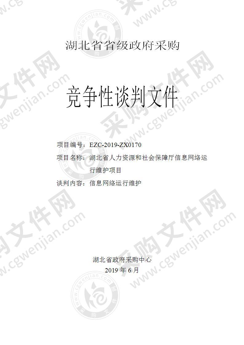 湖北省人力资源和社会保障厅信息网络运行维护项目