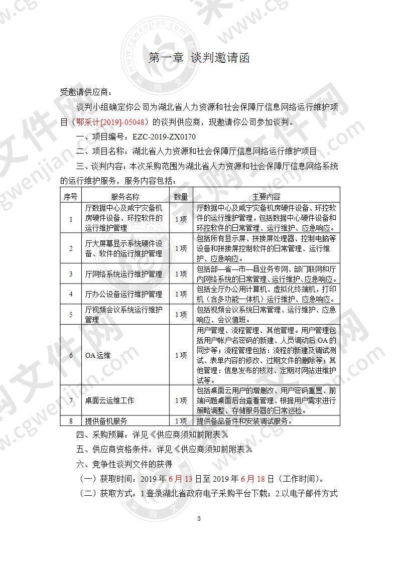 湖北省人力资源和社会保障厅信息网络运行维护项目