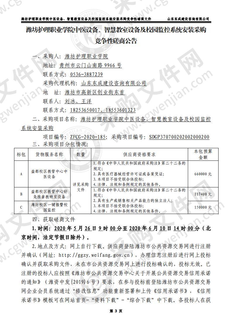 潍坊护理职业学院中医设备、智慧教室设备及校园监控系统安装采购