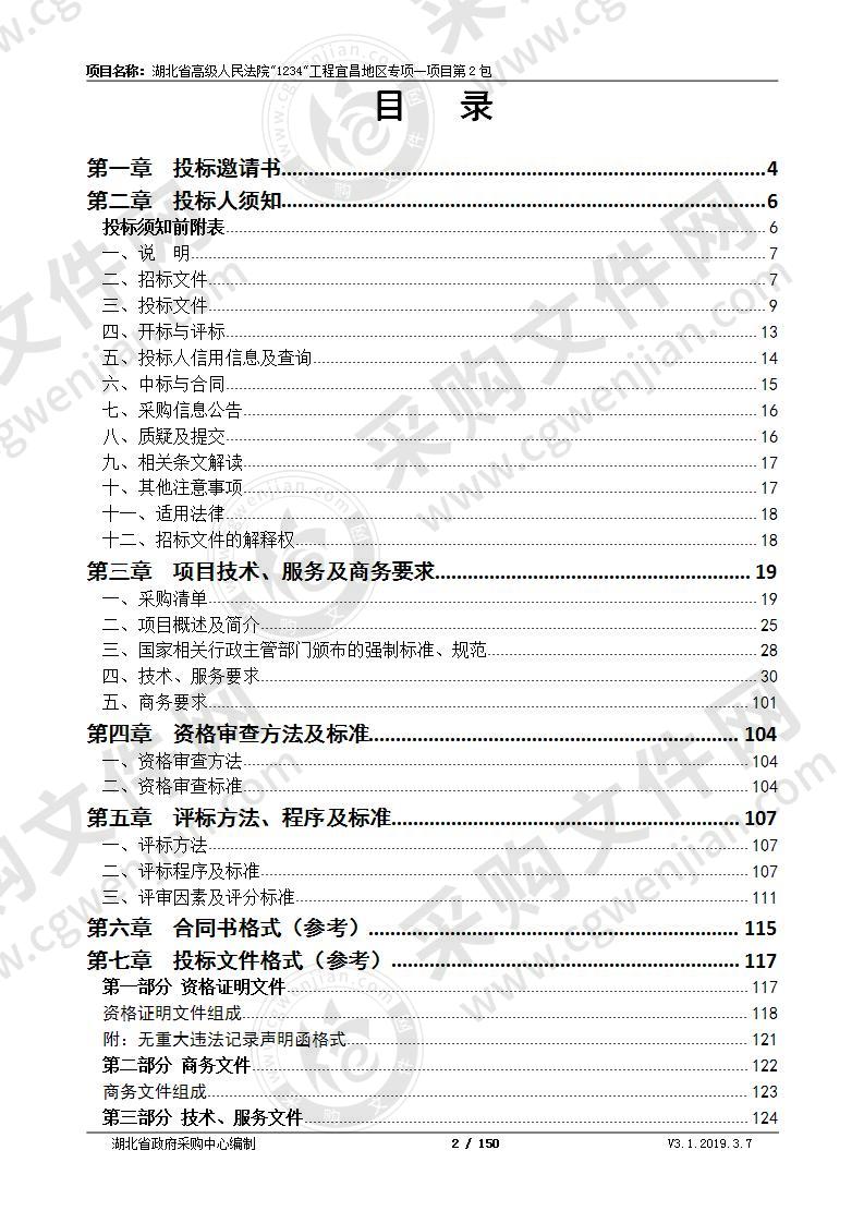 湖北省高级人民法院”1234”工程宜昌地区专项一项目第2包