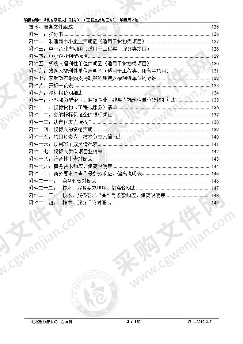 湖北省高级人民法院”1234”工程宜昌地区专项一项目第2包