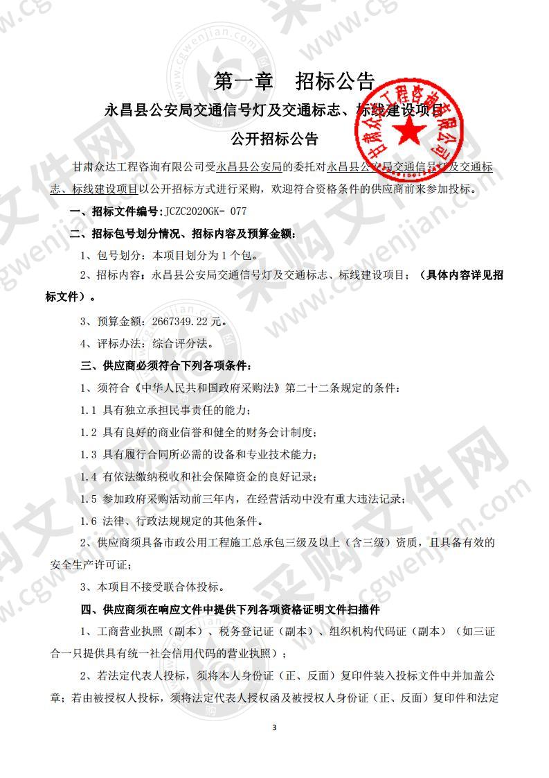 永昌县公安局交通信号灯及交通标志、标线建设项目