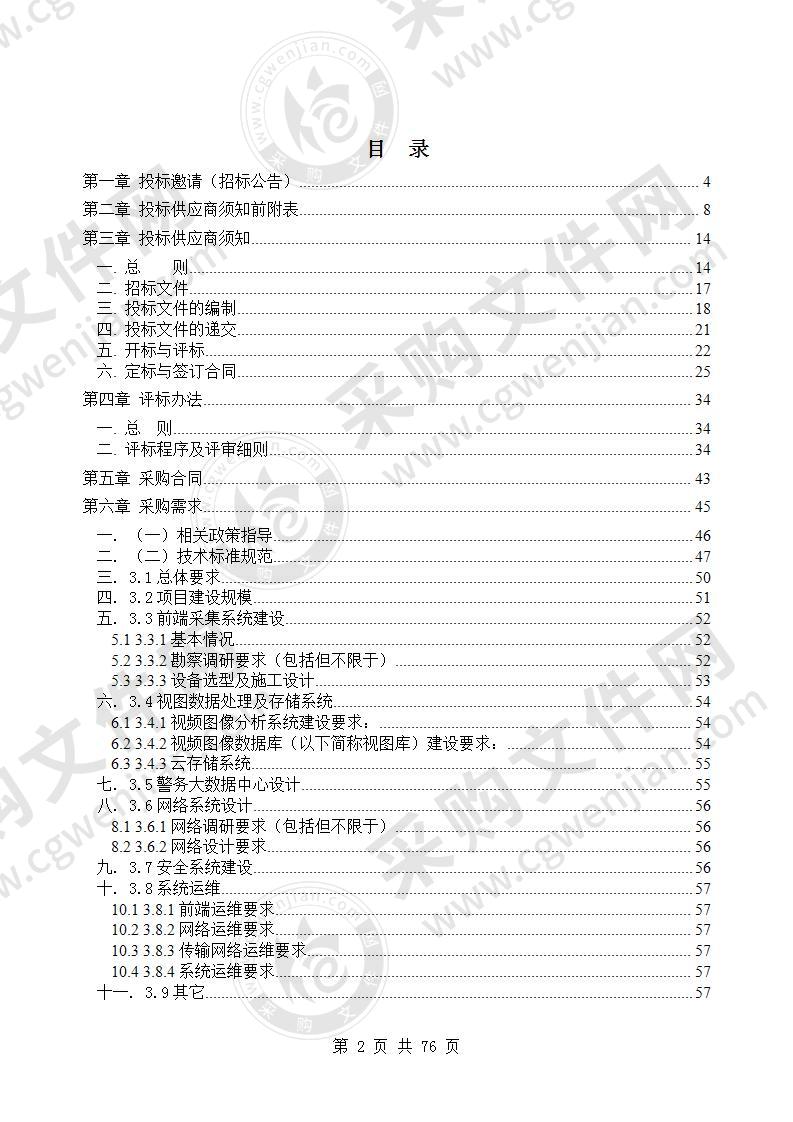 淮北市公安局智慧警务项目咨询设计采购项目