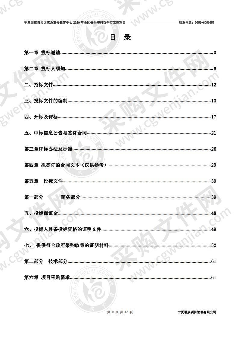 宁夏回族自治区应急宣传教育中心2020年全区安全培训百千万工程项目一标段