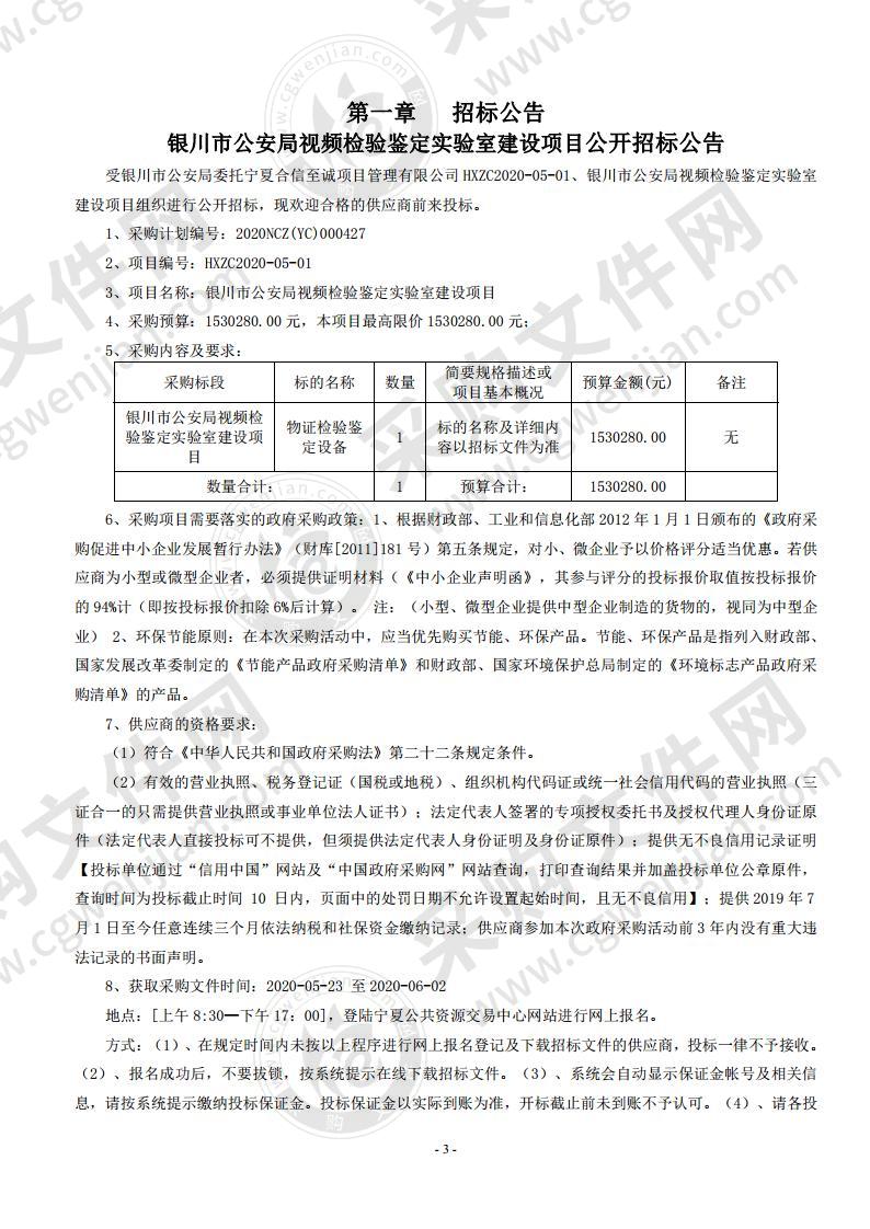 银川市公安局视频检验鉴定实验室建设项目