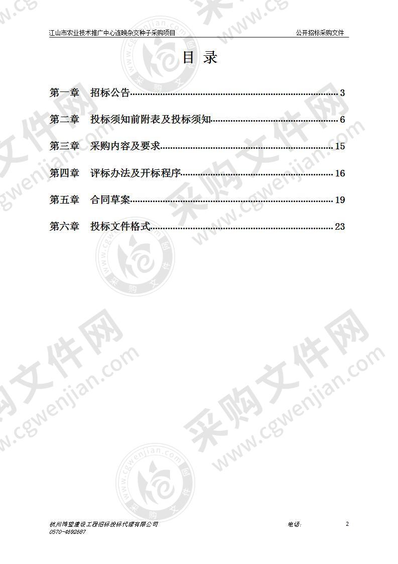 江山市农业技术推广中心连晚杂交种子采购项目