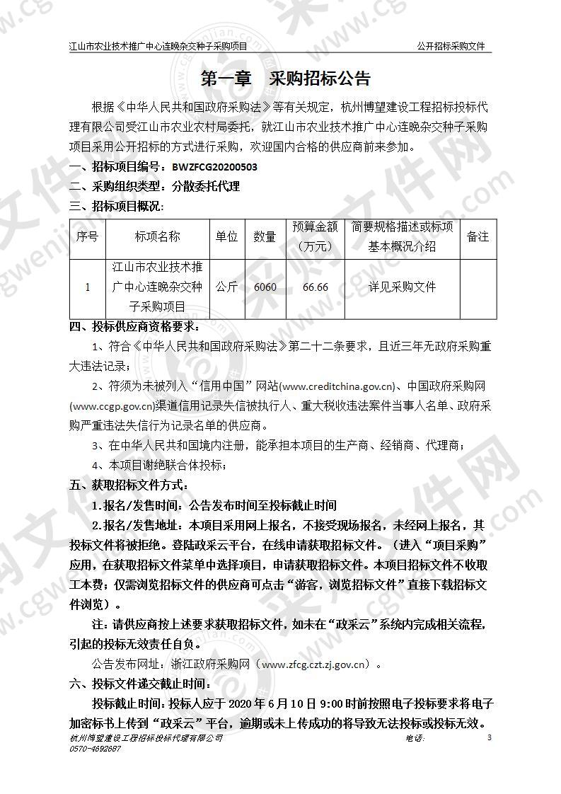 江山市农业技术推广中心连晚杂交种子采购项目