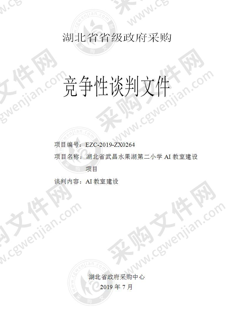 湖北省武昌水果湖第二小学AI教室建设项目