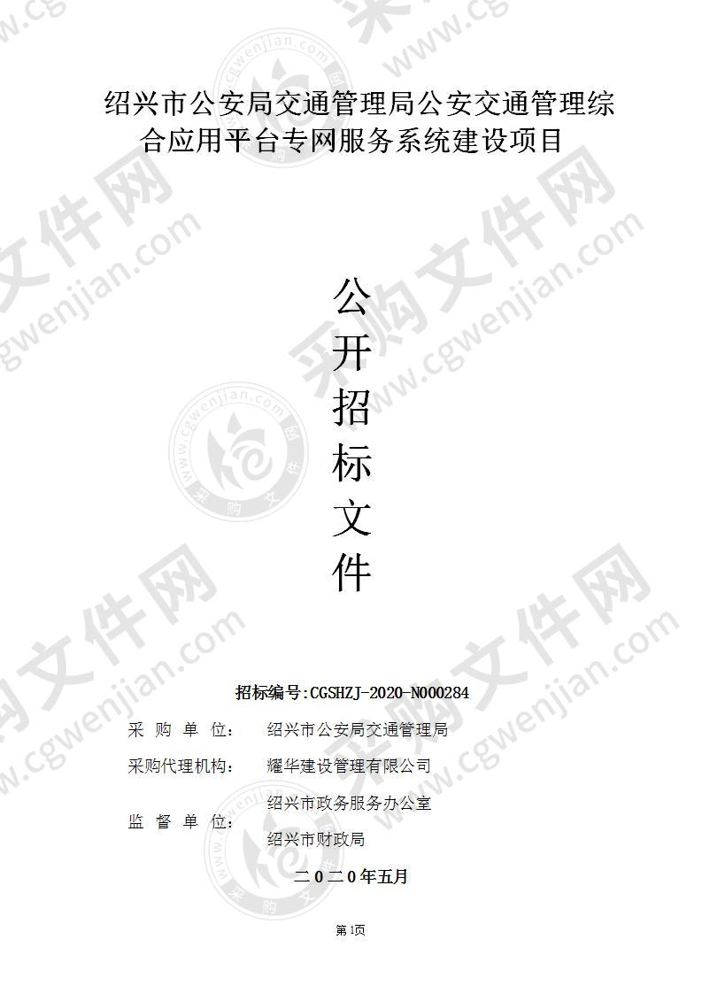 绍兴市公安局交通管理局公安交通管理综合应用平台专网服务系统建设项目