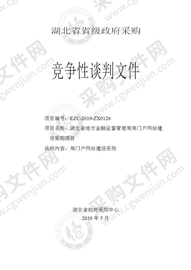 湖北省地方金融监督管理局局门户网站建设采购项目