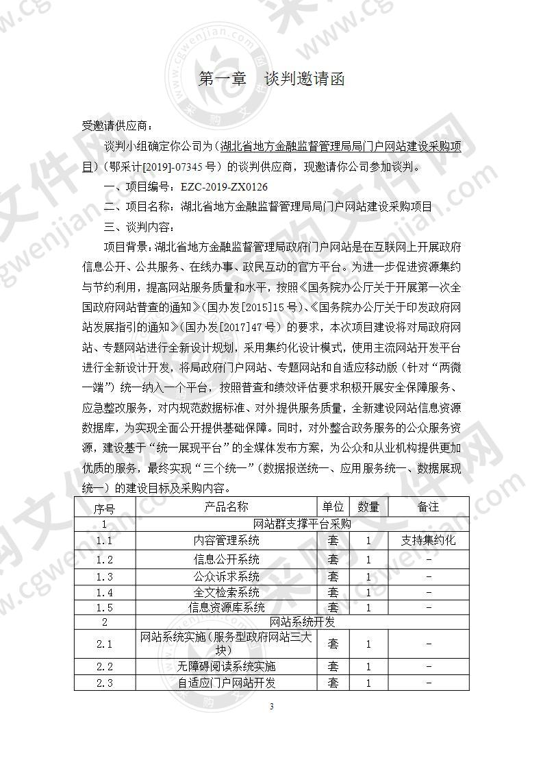 湖北省地方金融监督管理局局门户网站建设采购项目