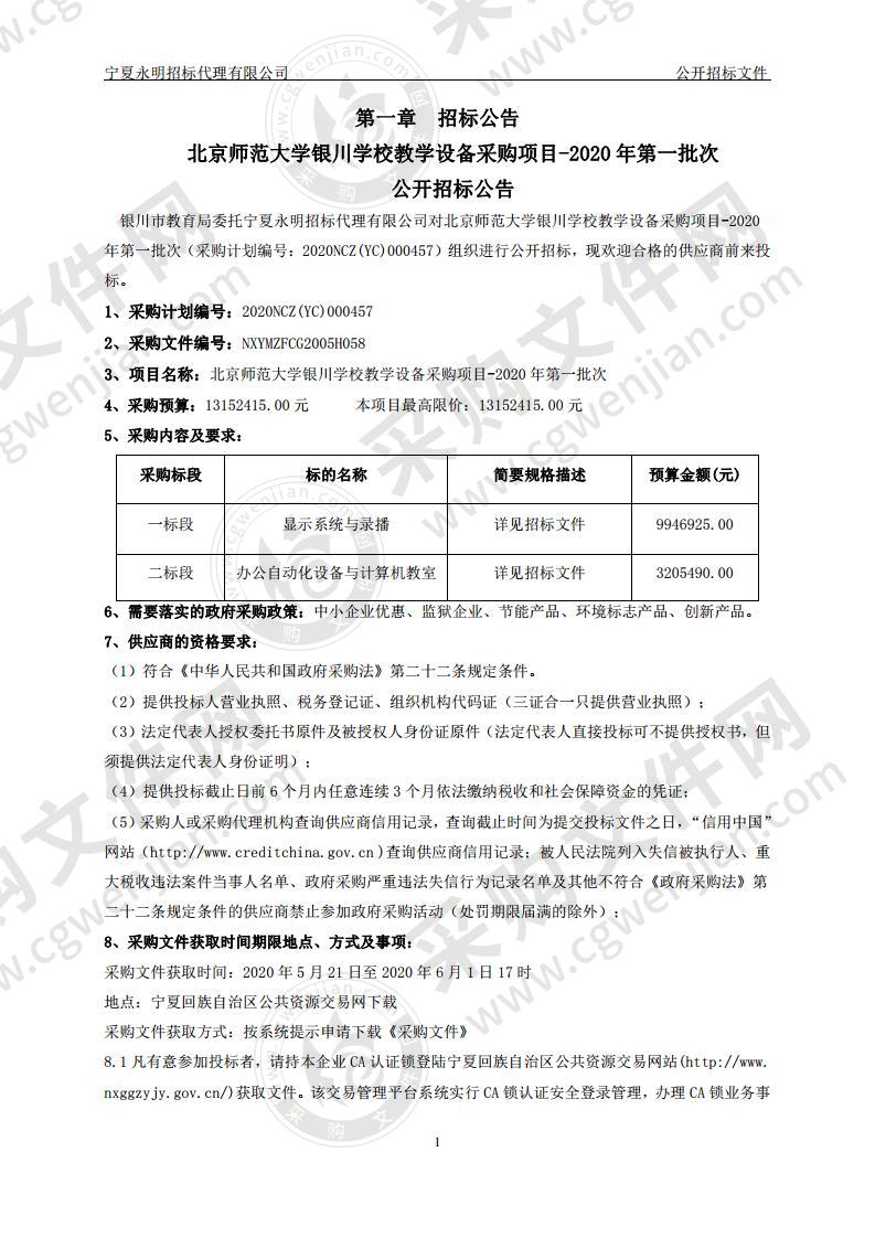 北京师范大学银川学校教学设备采购项目-2020年第一批次一标段