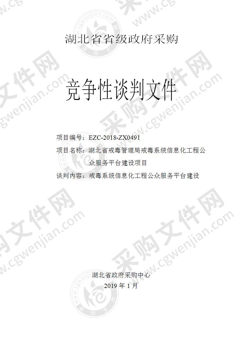 湖北省戒毒管理局戒毒系统信息化工程公众服务平台建设项目