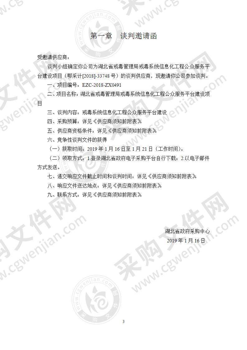 湖北省戒毒管理局戒毒系统信息化工程公众服务平台建设项目