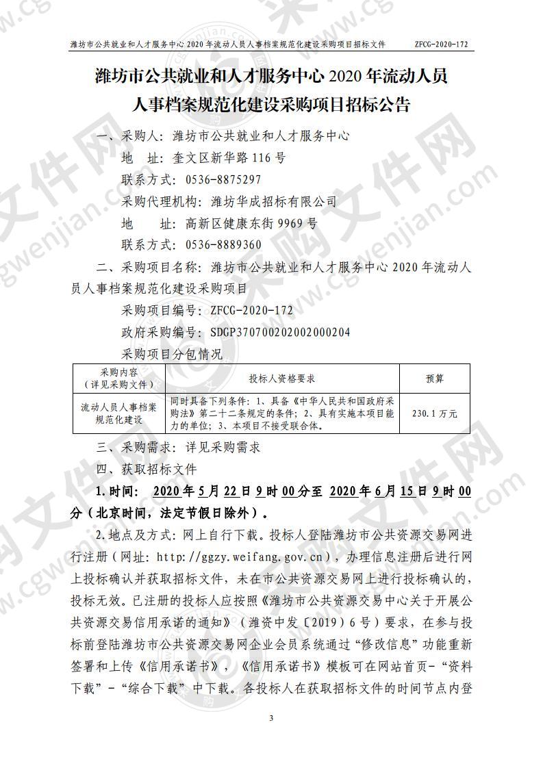 坊市公共就业和人才服务中心2020年流动人员人事档案规范化建设采购项目