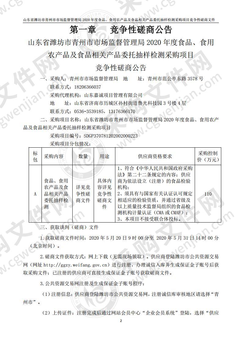 山东省潍坊市青州市市场监督管理局2020年度食品、食用农产品及食品相关产品委托抽样检测采购项目