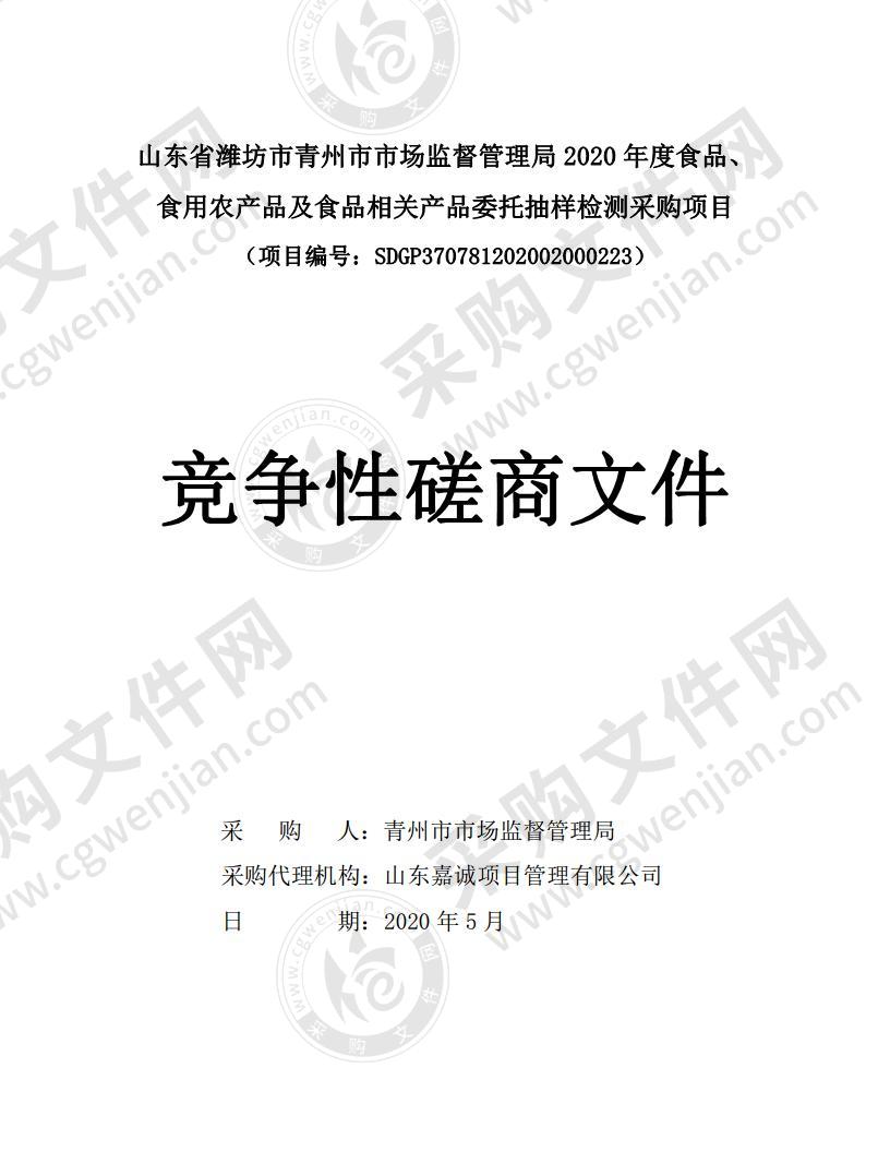 山东省潍坊市青州市市场监督管理局2020年度食品、食用农产品及食品相关产品委托抽样检测采购项目