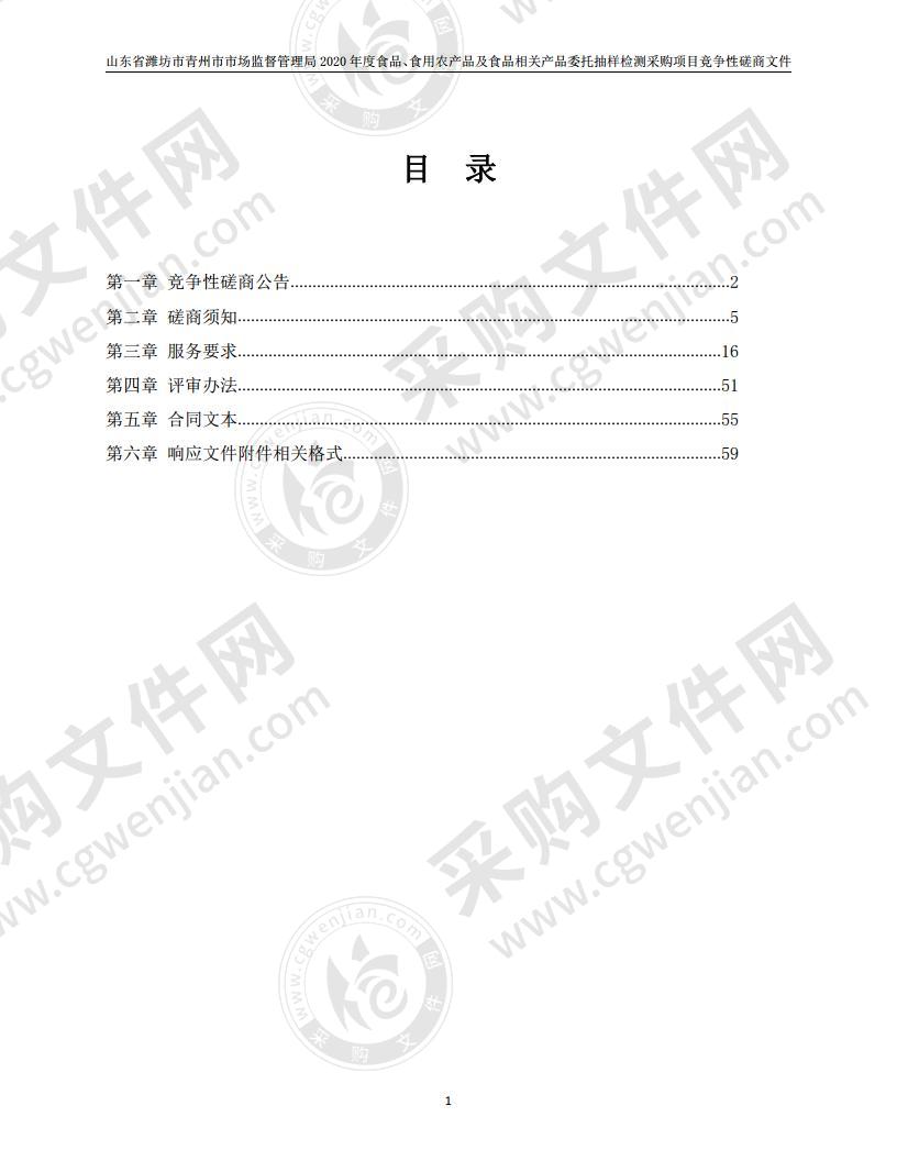 山东省潍坊市青州市市场监督管理局2020年度食品、食用农产品及食品相关产品委托抽样检测采购项目