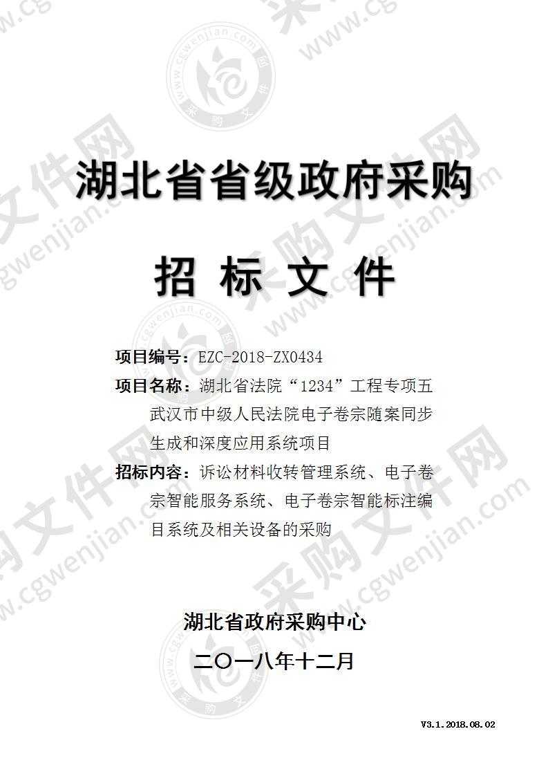 湖北省法院“1234”工程专项五武汉市中级人民法院电子卷宗随案同步生成和深度应用系统项目