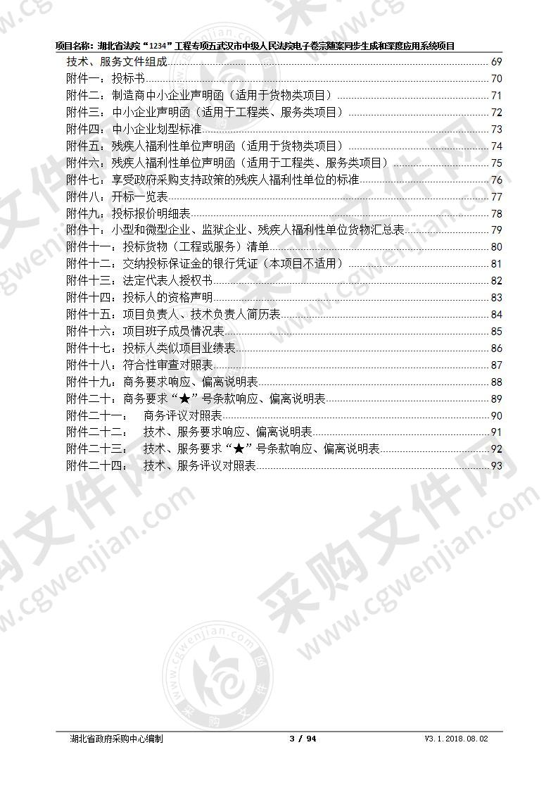 湖北省法院“1234”工程专项五武汉市中级人民法院电子卷宗随案同步生成和深度应用系统项目