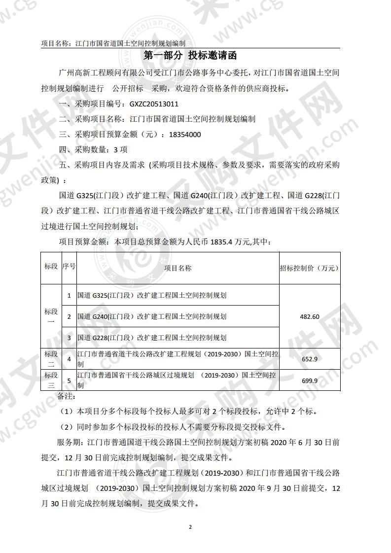 江门市国省道国土空间控制规划编制