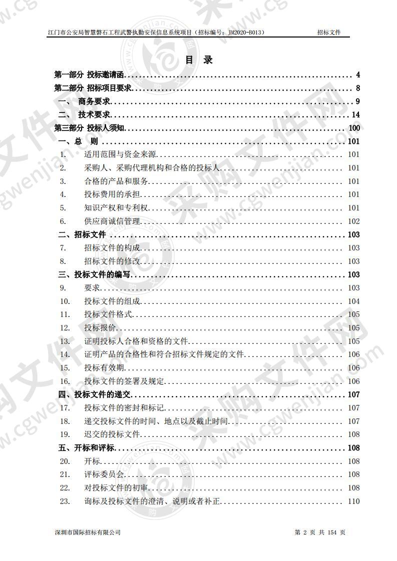 江门市公安局智慧磐石工程武警执勤安保信息系统项目