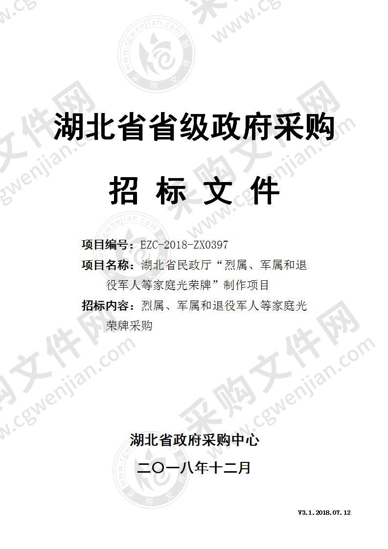 湖北省民政厅“烈属、军属和退役军人等家庭光荣牌”制作项目