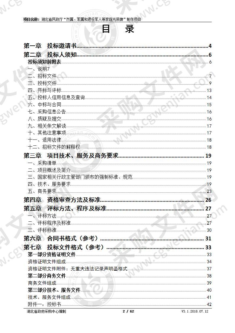 湖北省民政厅“烈属、军属和退役军人等家庭光荣牌”制作项目