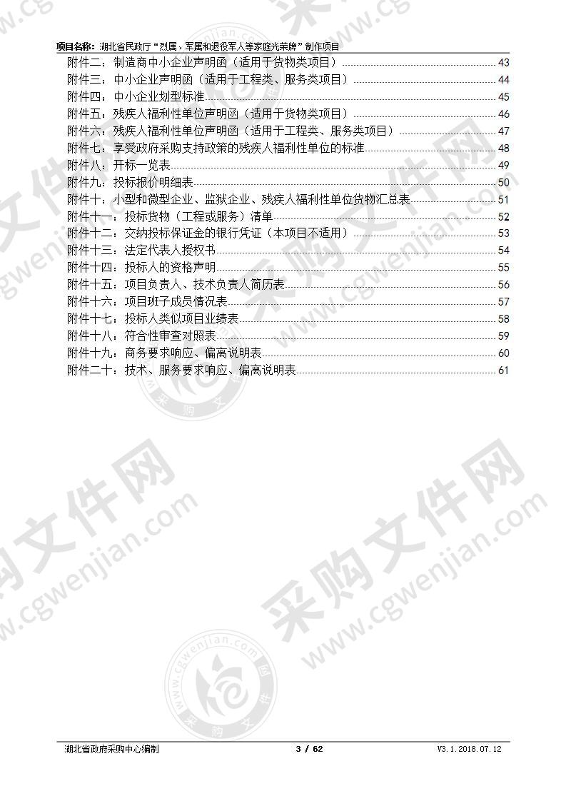 湖北省民政厅“烈属、军属和退役军人等家庭光荣牌”制作项目