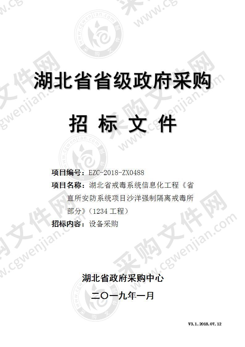 湖北省戒毒系统信息化工程《省直所安防系统项目沙洋强制隔离戒毒所部分》（1234项目）