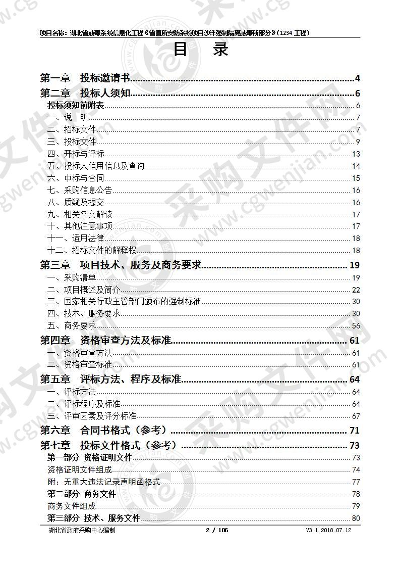 湖北省戒毒系统信息化工程《省直所安防系统项目沙洋强制隔离戒毒所部分》（1234项目）