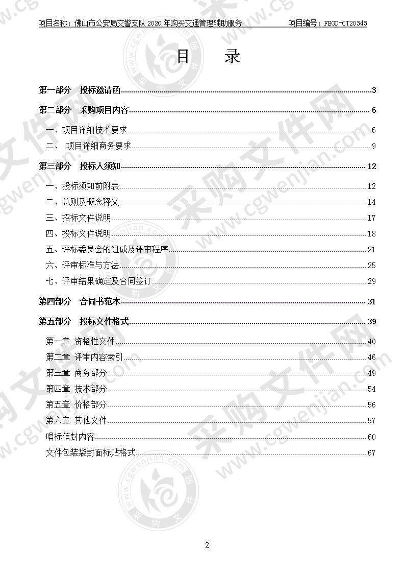 佛山市公安局交警支队2020年购买交通管理辅助服务