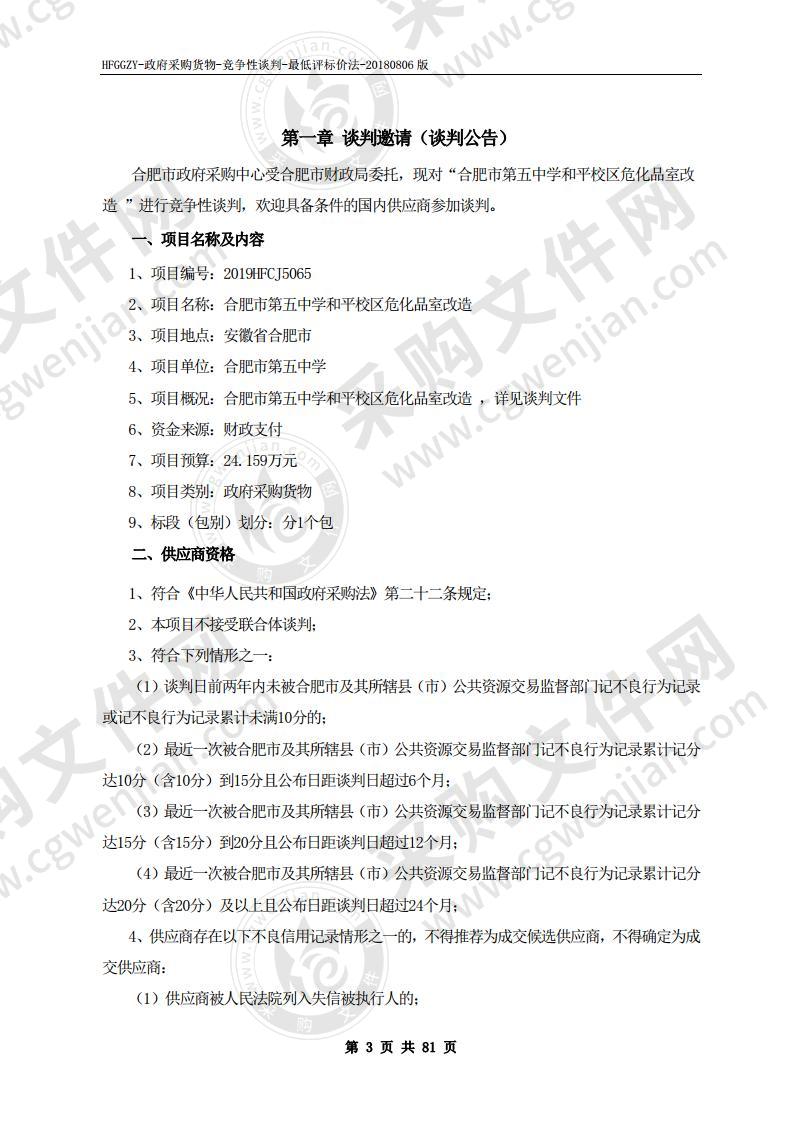 合肥市第五中学和平校区危化品室改造项目