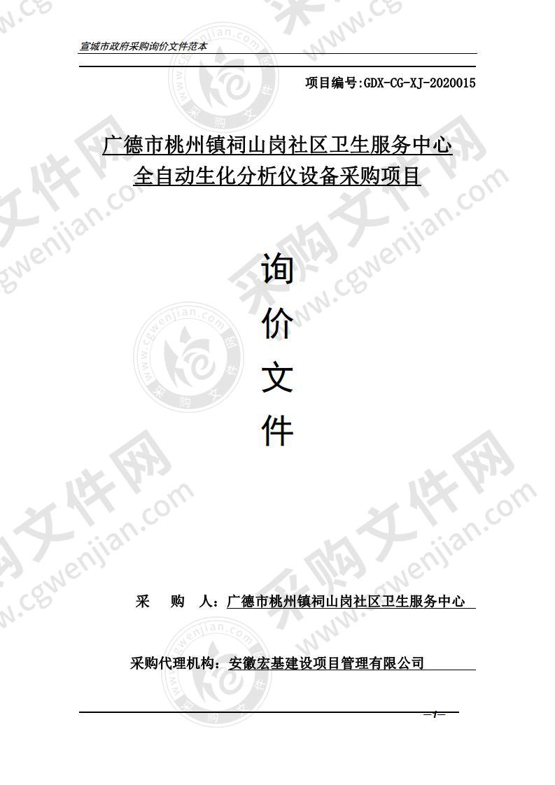 广德市桃州镇祠山岗社区卫生服务中心全自动生化分析仪设备采购项目