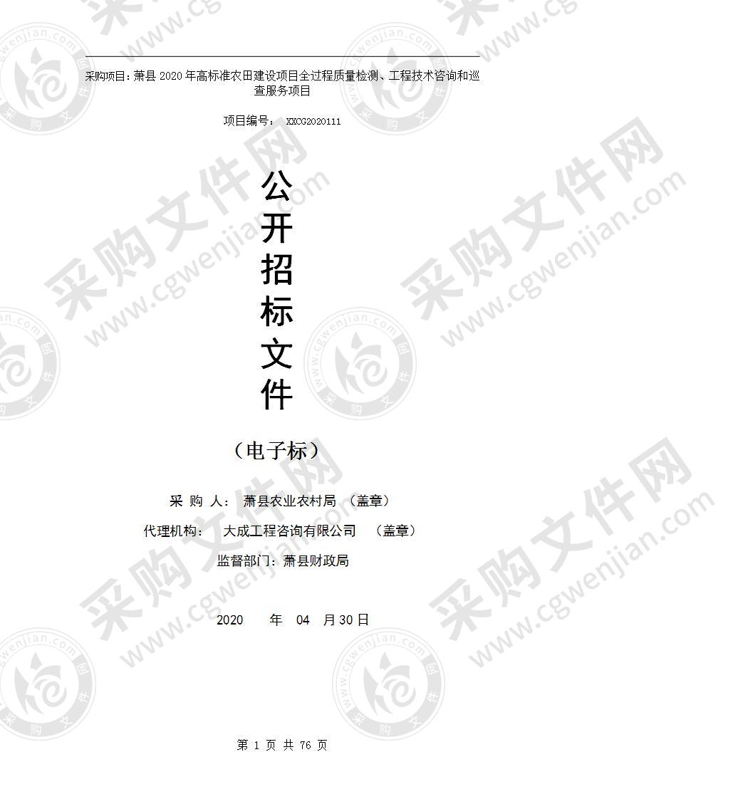 萧县2020年高标准农田建设项目全过程质量检测、工程技术咨询和巡查服务项目