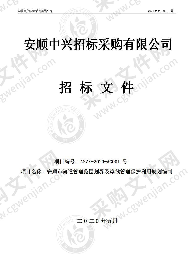 安顺市水利项目服务中心安顺市河道管理范围划界及岸线管理保护利用规划编制