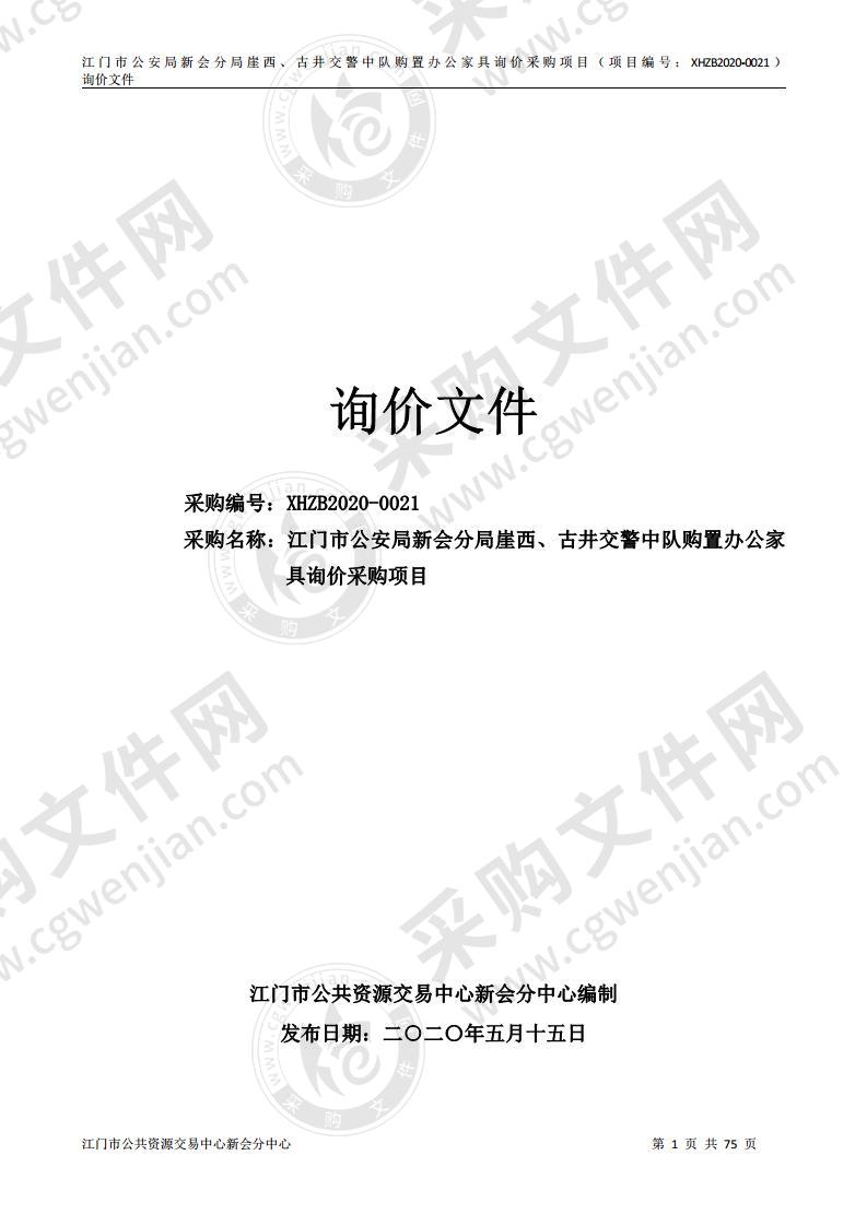 江门市公安局新会分局崖西、古井交警中队购置办公家具询价采购项目