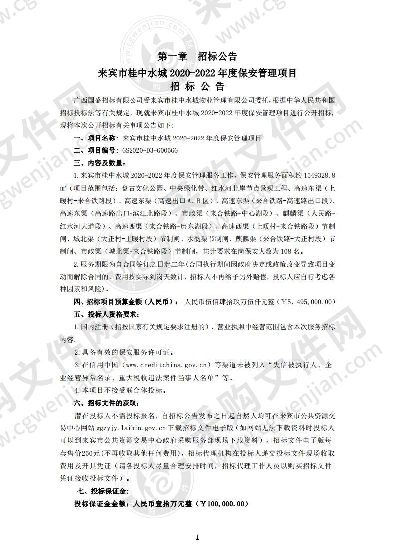 来宾市桂中水城2020-2022年度保安管理项目