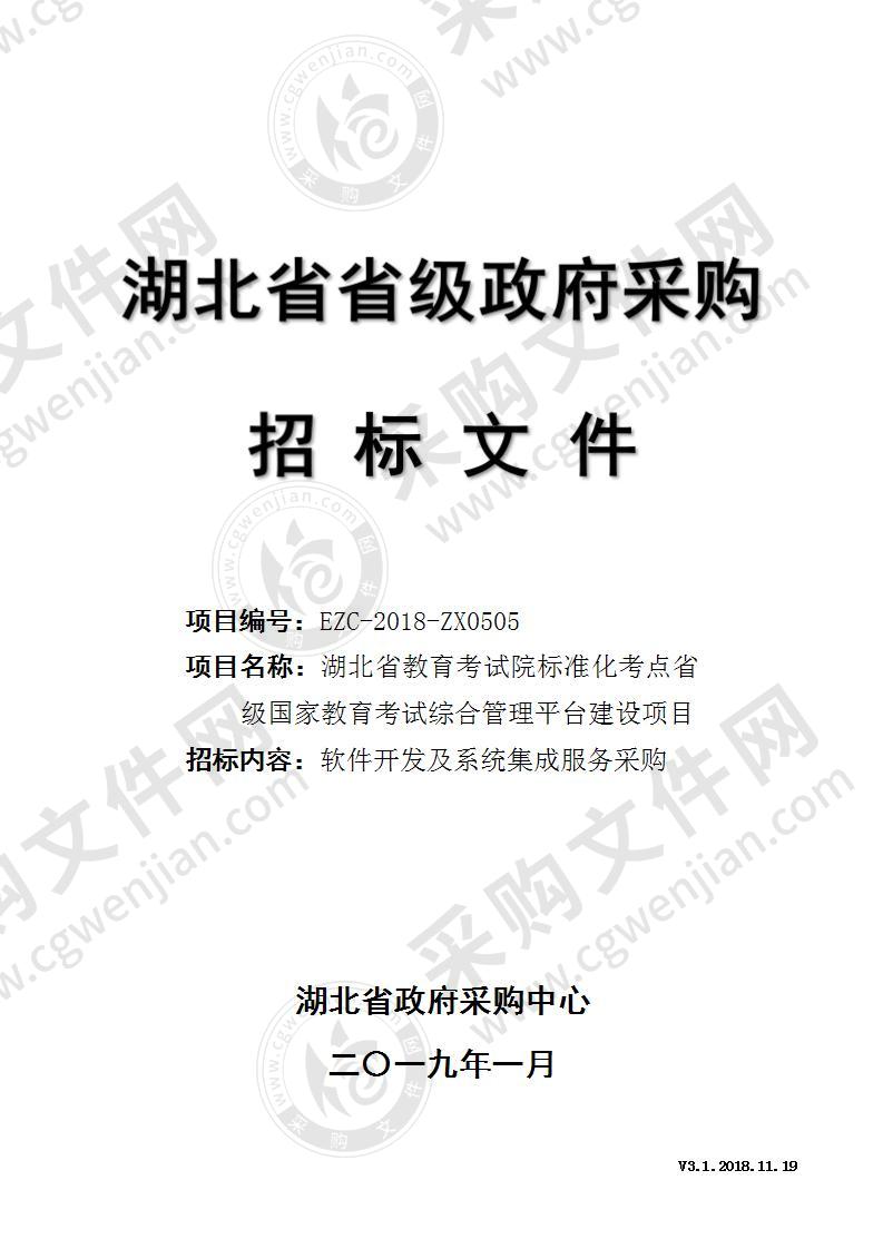 湖北省教育考试院标准化考点省级国家教育考试综合管理平台建设项目