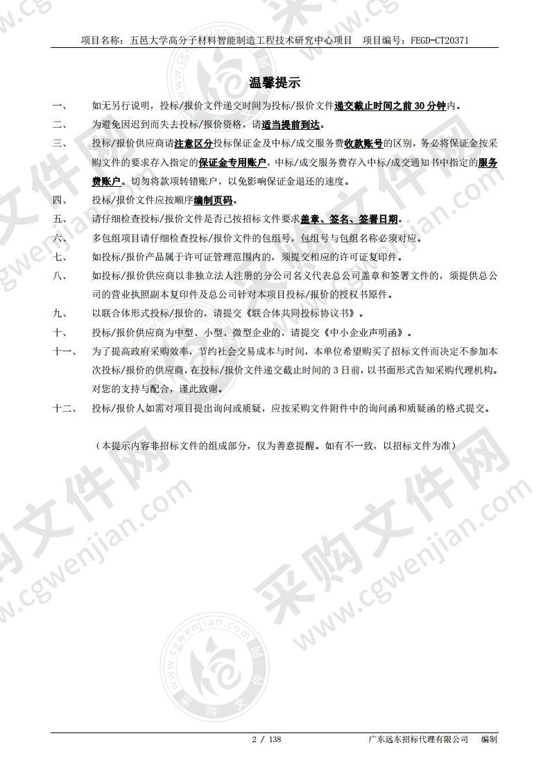 五邑大学高分子材料智能制造工程技术研究中心项目