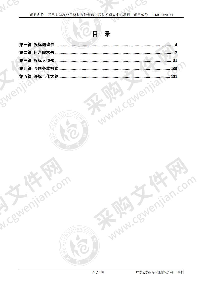 五邑大学高分子材料智能制造工程技术研究中心项目