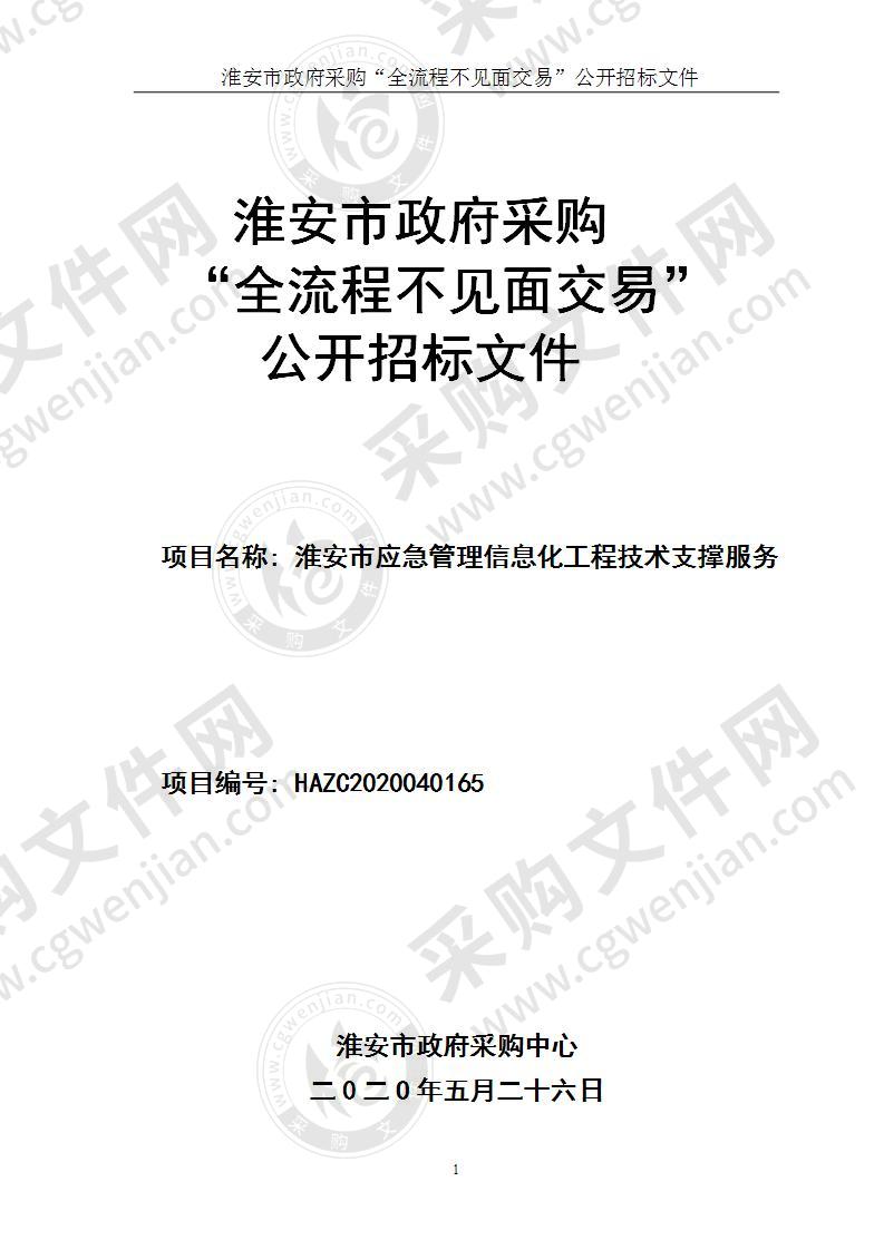 淮安市应急管理局信息化工程支撑服务