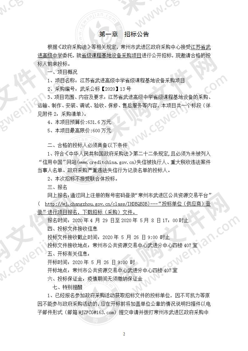 江苏省武进高级中学省级课程基地设备采购项目