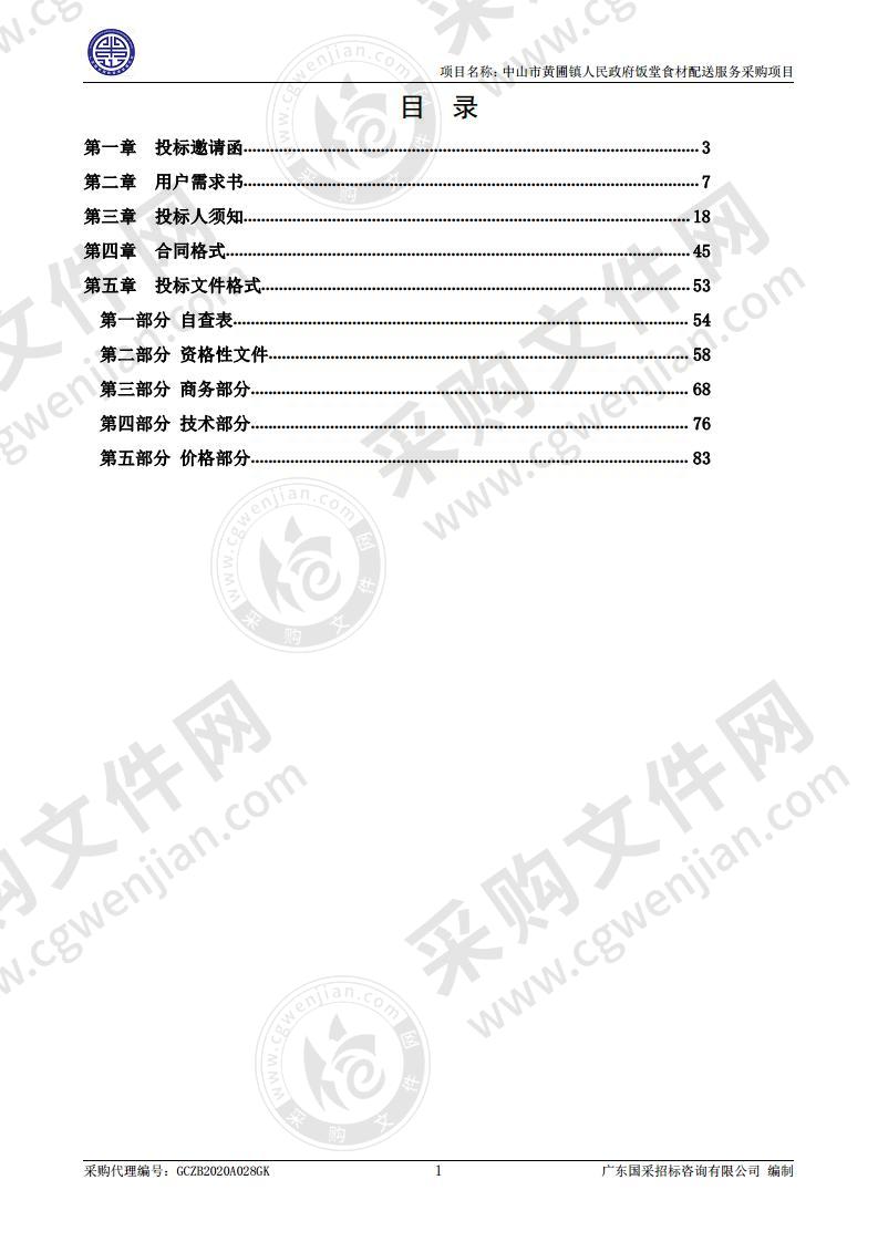 中山市黄圃镇人民政府饭堂食材配送服务采购项目