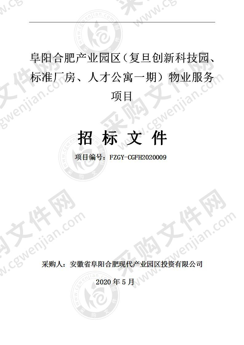 阜阳合肥产业园区（复旦创新科技园、标准厂房、人才公寓一期）物业服务项目