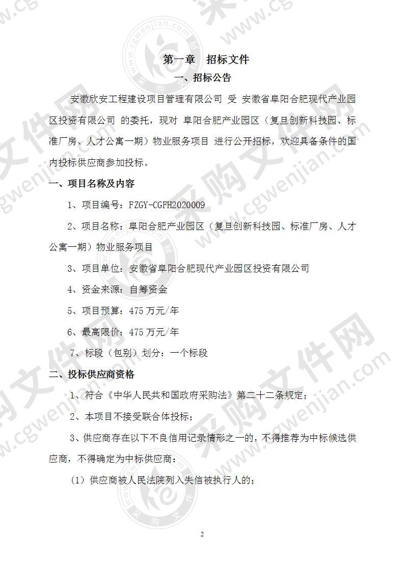 阜阳合肥产业园区（复旦创新科技园、标准厂房、人才公寓一期）物业服务项目