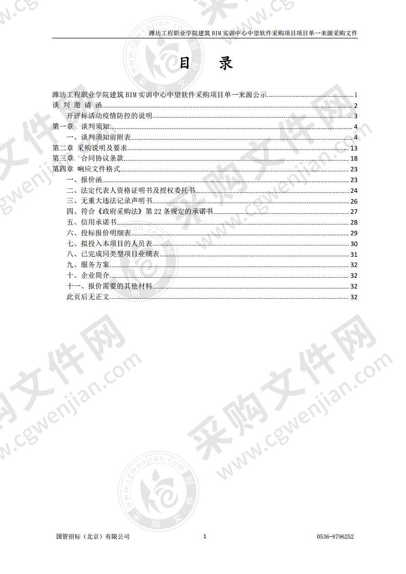 潍坊工程职业学院建筑BIM实训中心中望软件采购项目