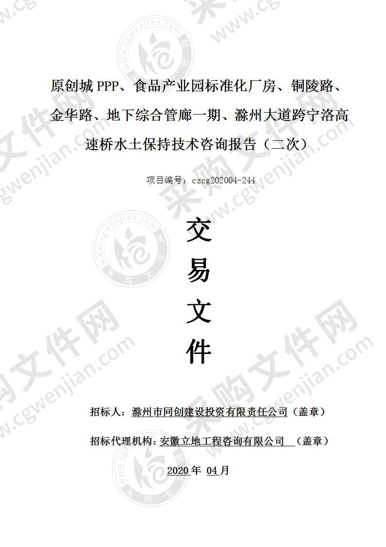 原创城PPP、食品产业园标准化厂房、铜陵路、金华路、地下综合管廊一期、滁州大道跨宁洛高速桥水土保持技术咨询报告