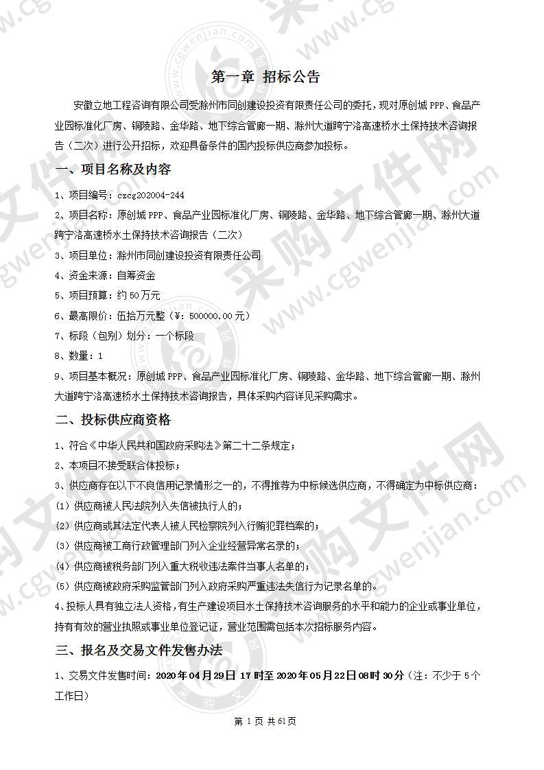 原创城PPP、食品产业园标准化厂房、铜陵路、金华路、地下综合管廊一期、滁州大道跨宁洛高速桥水土保持技术咨询报告