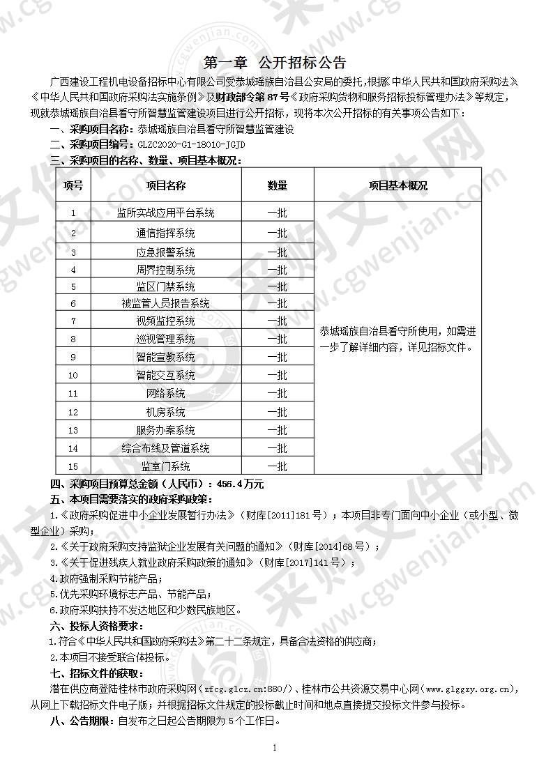 恭城瑶族自治县看守所智慧监管建设